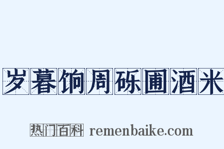 岁暮饷周砾圃酒米是什么意思的图片